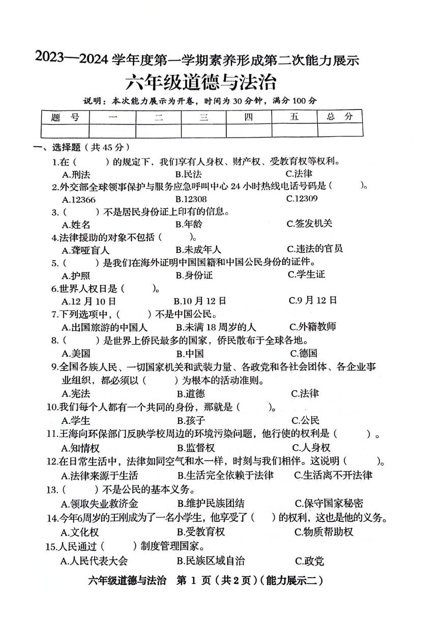 山西省临汾市霍州市校联考2023-2024学年六年级上学期期中道德与法治试题[