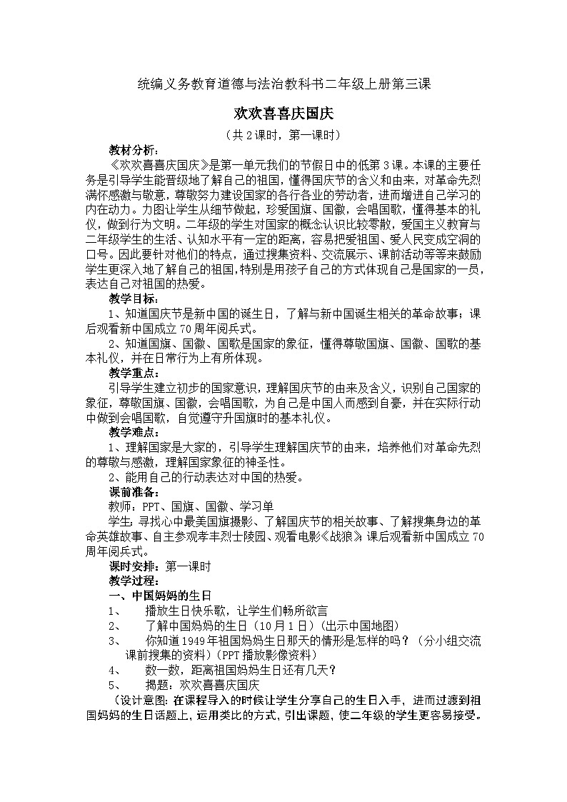 【教学计划】统编版(五四学制)小学二年级上册道德与法治1.3欢欢喜喜庆国庆 教案(第一课时)01