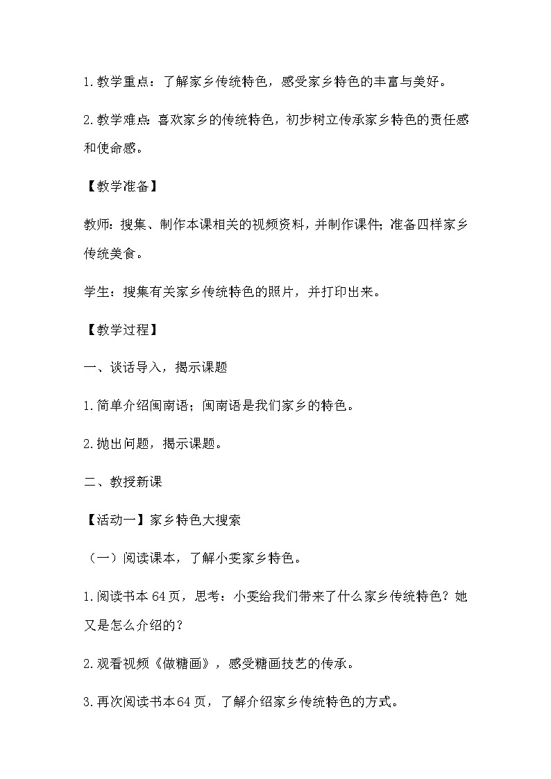 【教学计划】统编版(五四学制)小学二年级上册道德与法治4.16家乡新变化 第2课时 教学设计02