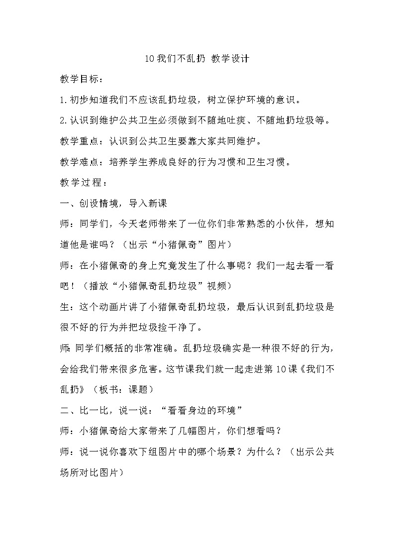【教学计划】统编版(五四学制)小学二年级上册道德与法治10我们不乱扔 教学设计01