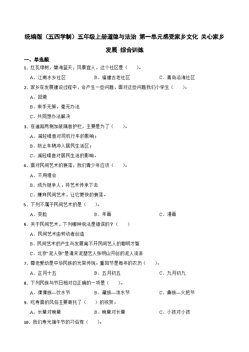 统编版(五四学制)五年级上册道德与法治 第一单元感受家乡文化 关心家乡发展 综合训练(含答案)第1页