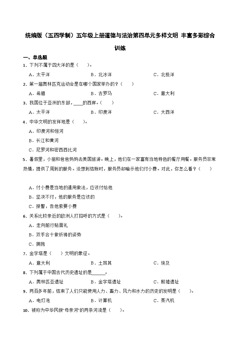 统编版(五四学制)五年级上册道德与法治第四单元多样文明 丰富多彩综合训练(含答案)第1页