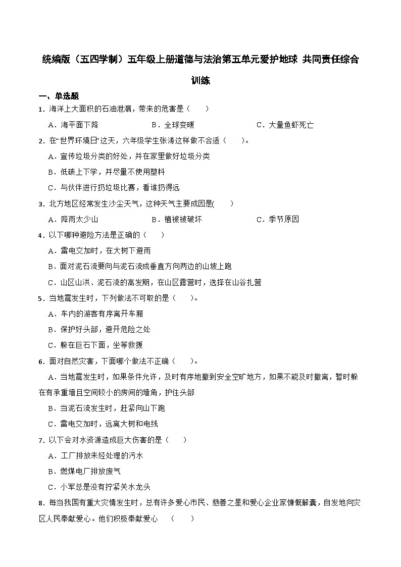 統(tǒng)編版(五四學(xué)制)五年級(jí)上冊(cè)道德與法治第五單元愛(ài)護(hù)地球 共同責(zé)任綜合訓(xùn)練(含答案)第1頁(yè)