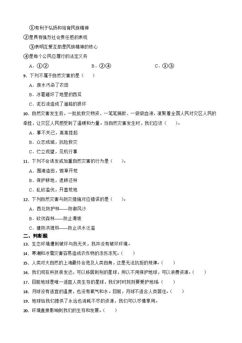 統(tǒng)編版(五四學(xué)制)五年級(jí)上冊(cè)道德與法治第五單元愛(ài)護(hù)地球 共同責(zé)任綜合訓(xùn)練(含答案)第2頁(yè)