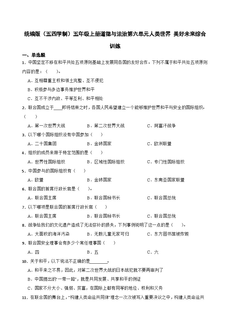 统编版(五四学制)五年级上册道德与法治第六单元人类世界 美好未来综合训练(含答案)01