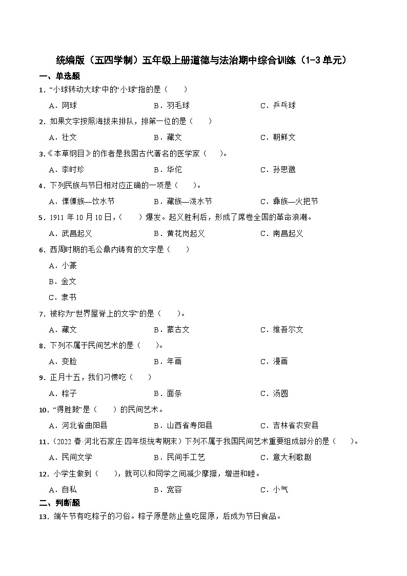 统编版(五四学制)五年级上册道德与法治期中综合训练(1-3单元)(含答案)01