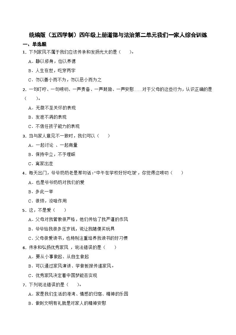 统编版(五四学制)四年级上册道德与法治第二单元我们一家人综合训练(含答案)01