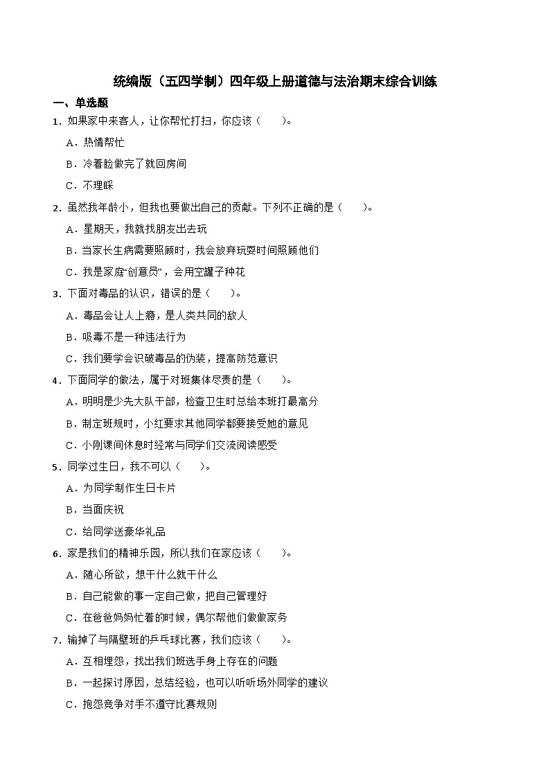 統(tǒng)編版（五四學(xué)制）四年級(jí)上冊(cè)道德與法治期末綜合訓(xùn)練第1頁(yè)