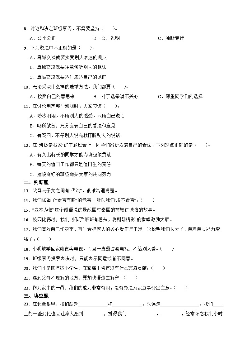 統(tǒng)編版（五四學(xué)制）四年級(jí)上冊(cè)道德與法治期末綜合訓(xùn)練第2頁(yè)
