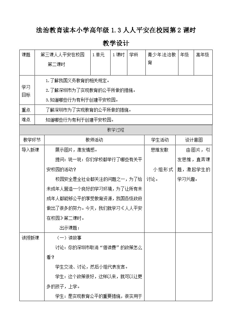 青少年法治教育读本道法2.3 人人平安在校园 第二课时 教案第1页
