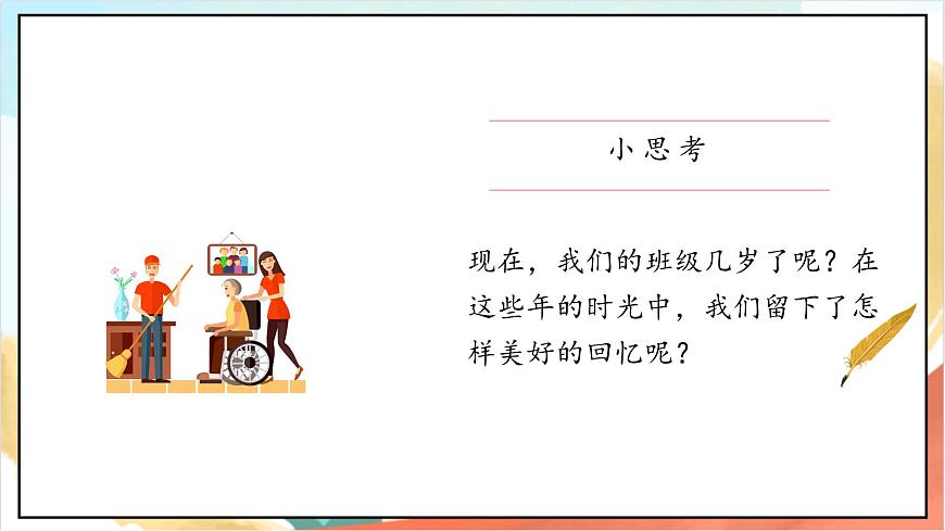 統(tǒng)編版道法四年級上冊  1.1 我們班四歲了 第一課時 課件第6頁