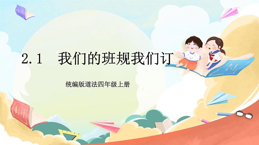 統(tǒng)編版道法四年級(jí)上冊(cè) 2.1 我們的班規(guī)我們訂 第一課時(shí) 課件第1頁