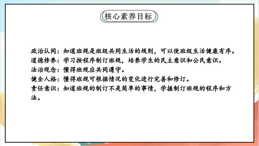 統(tǒng)編版道法四年級(jí)上冊(cè) 2.1 我們的班規(guī)我們訂 第一課時(shí) 課件第2頁