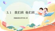 统编版（2024）四年级上册3 我们班 他们班一等奖ppt课件