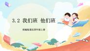统编版（2024）四年级上册3 我们班 他们班一等奖ppt课件