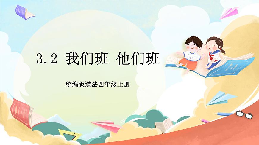 統(tǒng)編版道法四年級上冊   3.2 我們班 他們班 第二課時 課件第1頁