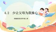 小学第二单元 为父母分担4 少让父母为我操心优秀课件ppt