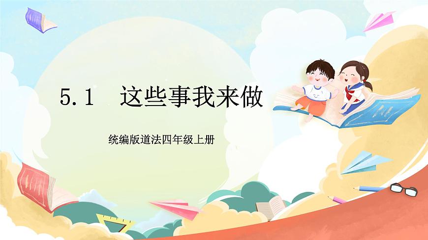 統(tǒng)編版道法四年級上冊   5.1 這些事我來做 第一課時 課件第1頁