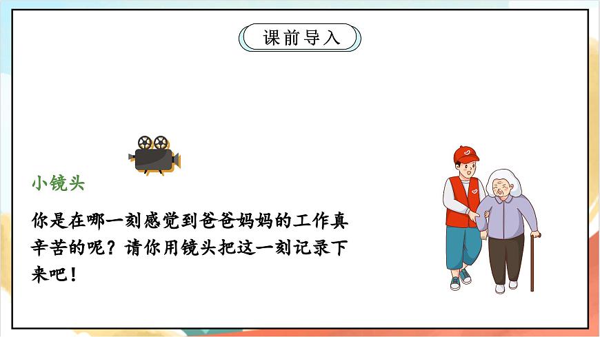 統(tǒng)編版道法四年級上冊   5.1 這些事我來做 第一課時 課件第3頁