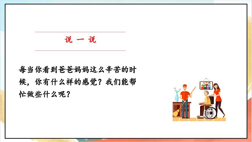統(tǒng)編版道法四年級上冊   5.1 這些事我來做 第一課時 課件第5頁
