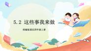 统编版（2024）四年级上册5 这些事我来做精品课件ppt