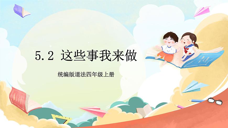 統(tǒng)編版道法四年級(jí)上冊(cè)   5.2 這些事我來(lái)做 第二課時(shí) 課件第1頁(yè)