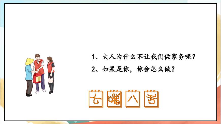 統(tǒng)編版道法四年級(jí)上冊(cè)   5.2 這些事我來(lái)做 第二課時(shí) 課件第7頁(yè)