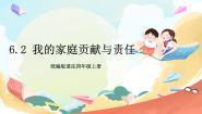 小学政治 (道德与法治)统编版（2024）四年级上册6 我的家庭贡献与责任优秀ppt课件