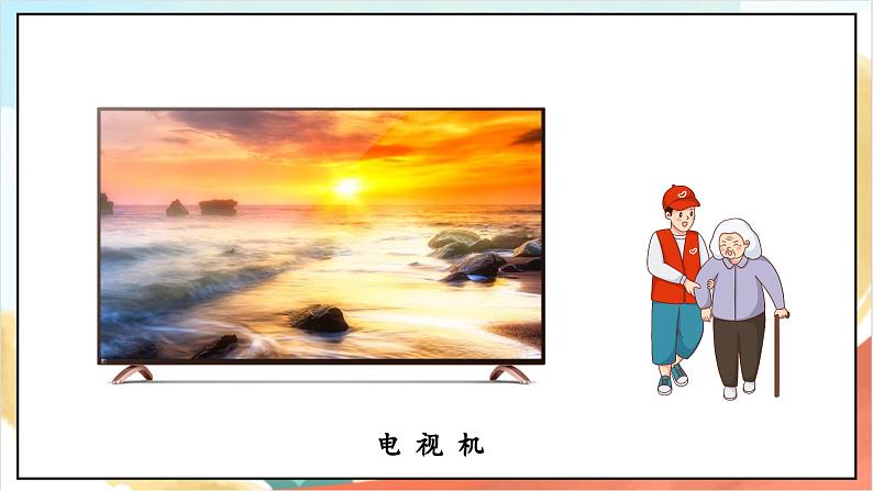 【核心素养】 7.1《 健康看电视 》第一课时 课件+教案+素材04