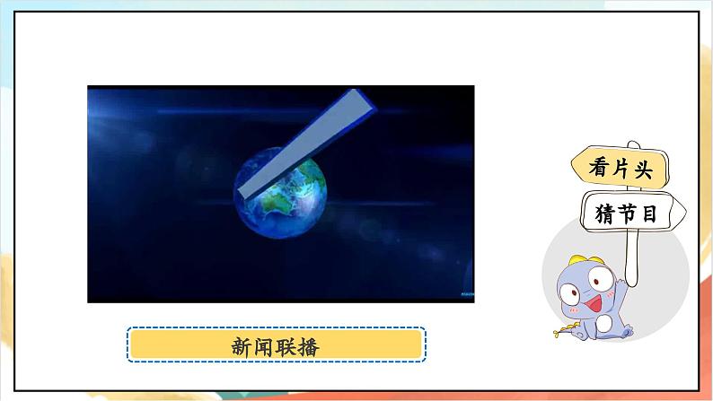 【核心素养】 7.1《 健康看电视 》第一课时 课件+教案+素材06