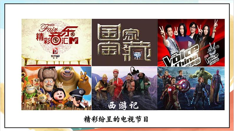 【核心素养】 7.1《 健康看电视 》第一课时 课件+教案+素材08
