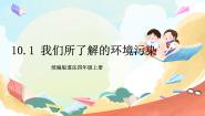 小学政治 (道德与法治)10 我们所了解的环境污染一等奖课件ppt