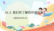 统编版（2024）四年级上册第四单元 让生活多一些绿色10 我们所了解的环境污染优质ppt课件