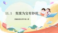统编版（2024）四年级上册11 变废为宝有妙招 精品课件ppt