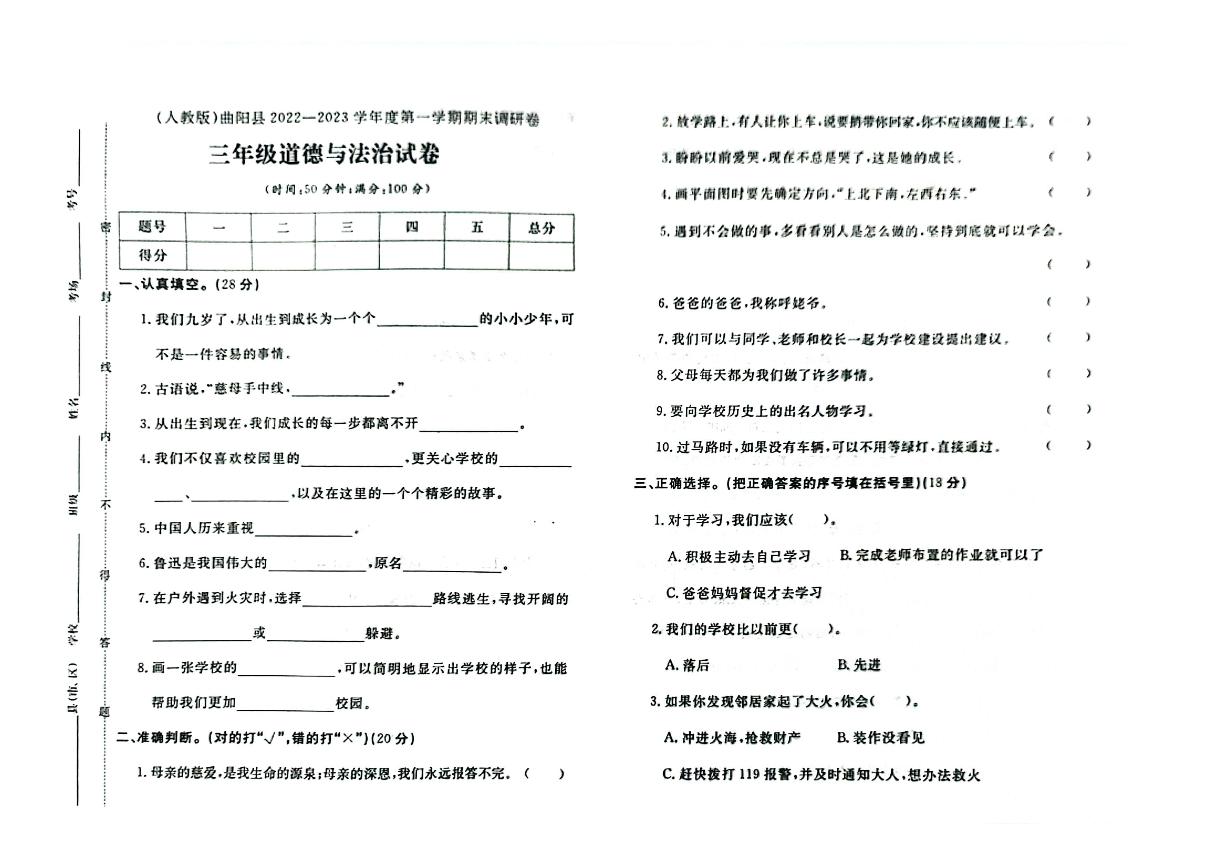 河北省保定市曲阳县2022-2023学年三年级上学期期末道德与法治试题