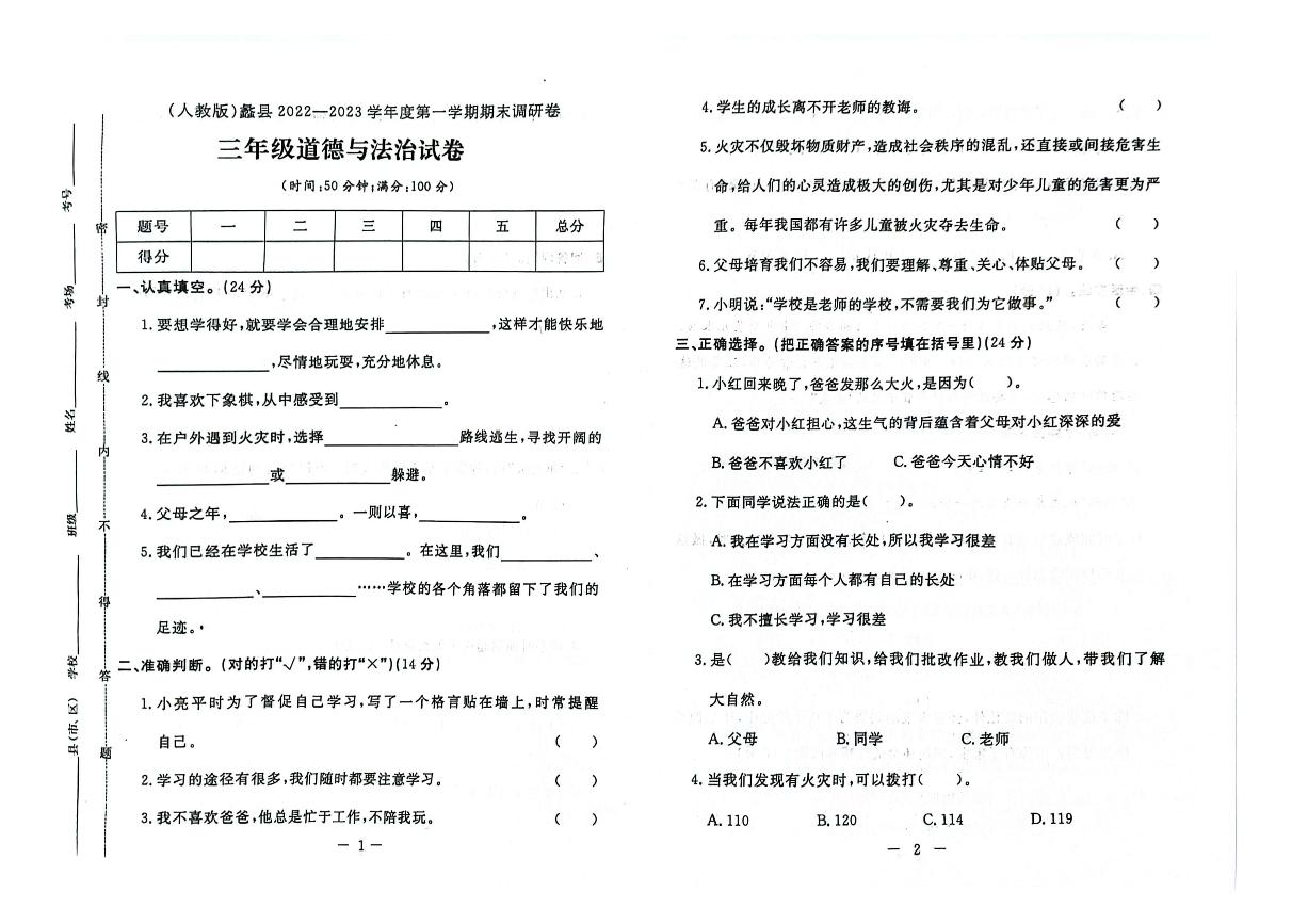 河北省保定市蠡县2022-2023学年三年级上学期期末道德与法治试题