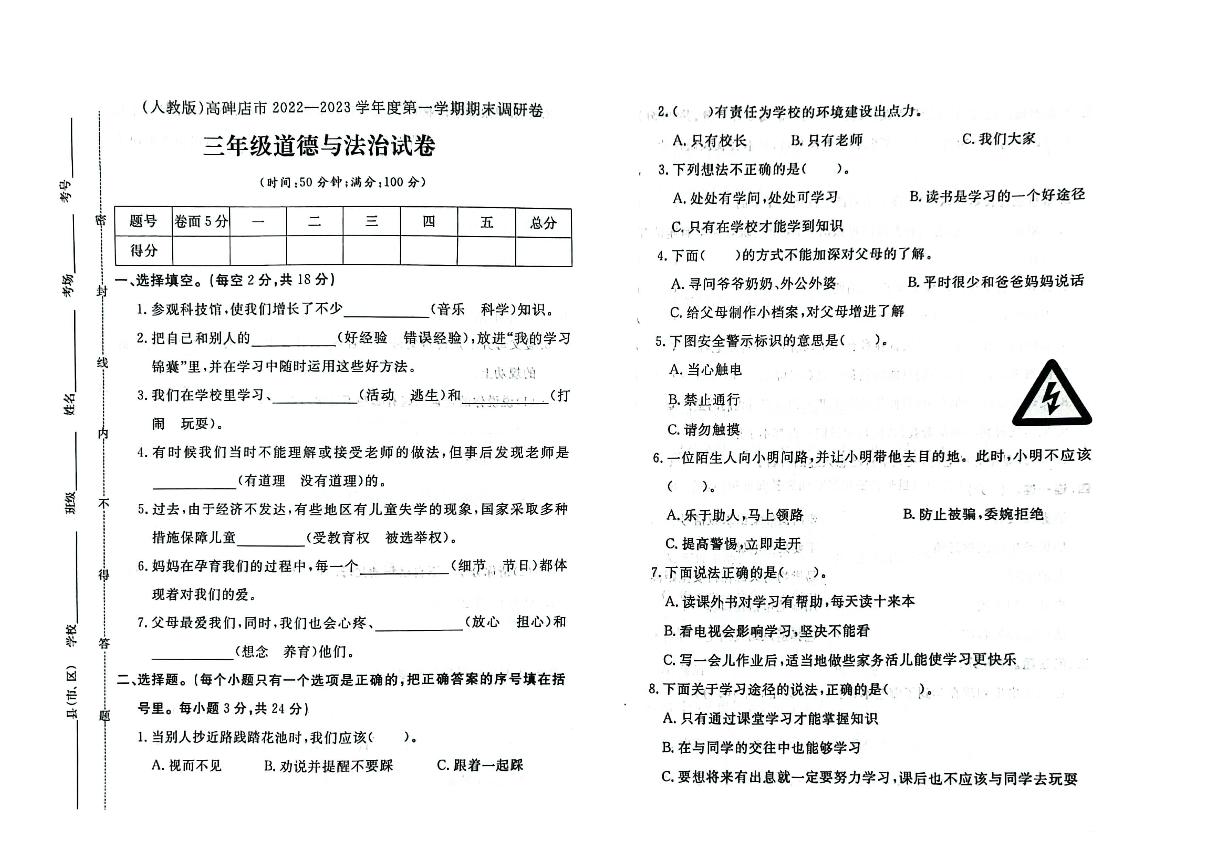 河北省保定市高碑店市2022-2023学年三年级上学期期末道德与法治试题