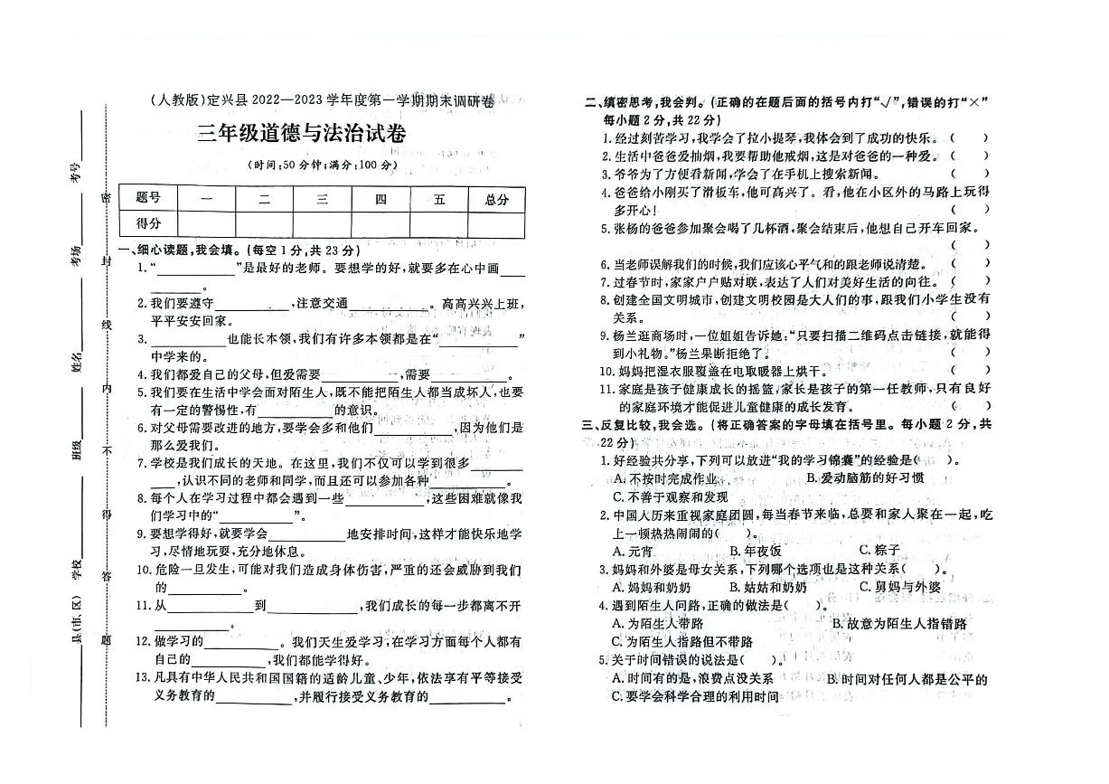 河北省保定市定兴县2022-2023学年三年级上学期期末道德与法治试题