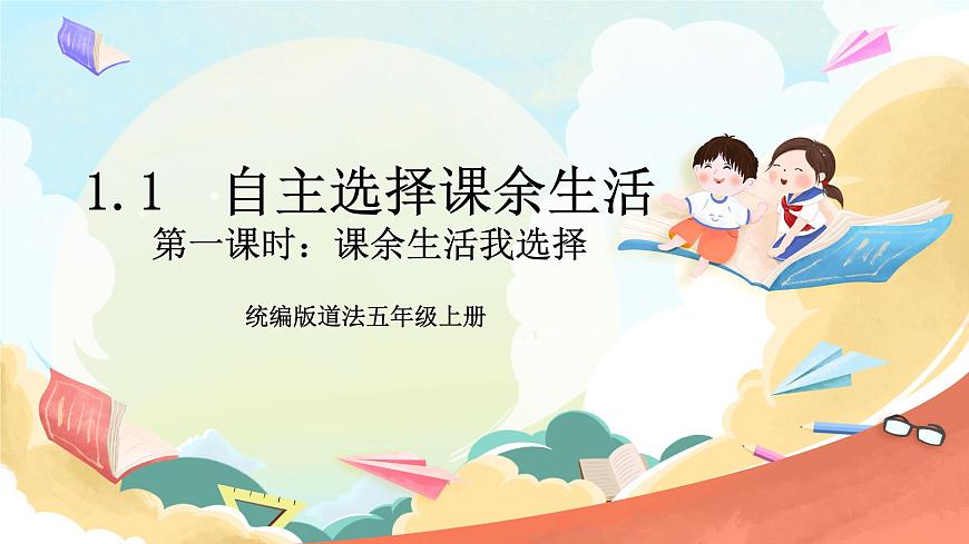 統(tǒng)編版道法五年級上冊  1.1 自主選擇課余生活 第一課時  課件第1頁