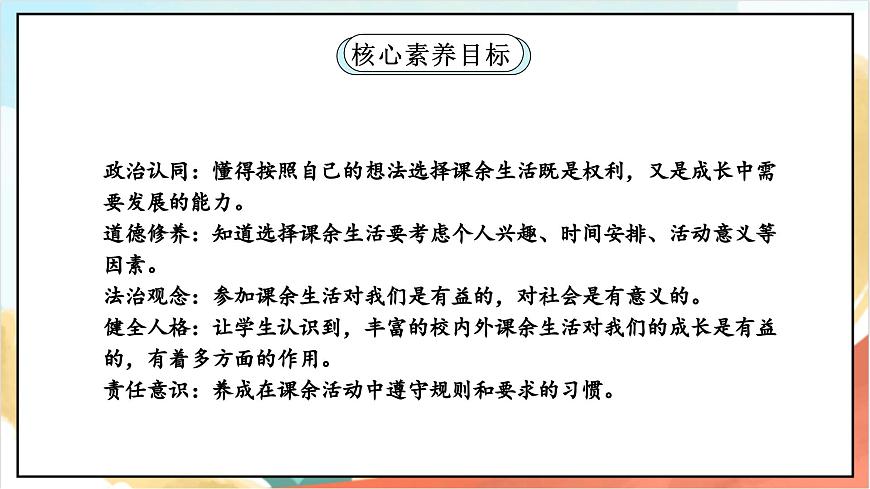 統(tǒng)編版道法五年級上冊  1.1 自主選擇課余生活 第一課時  課件第2頁