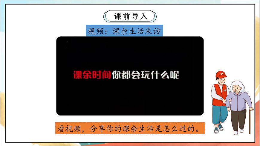 統(tǒng)編版道法五年級上冊  1.1 自主選擇課余生活 第一課時  課件第3頁