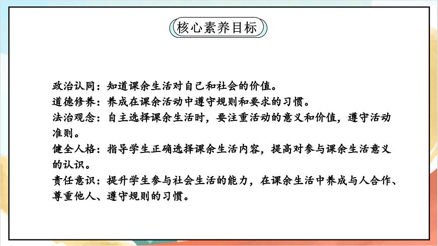 統(tǒng)編版道法五年級上冊  1.2 自主選擇課余生活 第二課時  課件第2頁