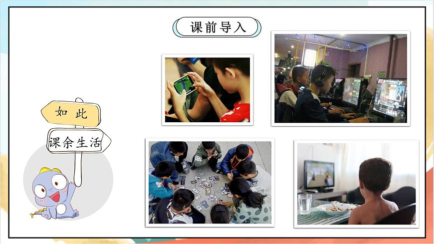 統(tǒng)編版道法五年級上冊  1.2 自主選擇課余生活 第二課時  課件第3頁