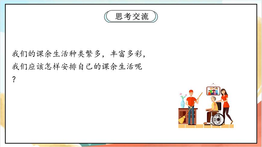 統(tǒng)編版道法五年級上冊  1.2 自主選擇課余生活 第二課時  課件第5頁