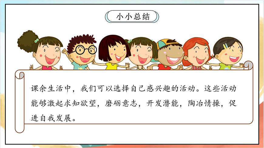 統(tǒng)編版道法五年級上冊  1.2 自主選擇課余生活 第二課時  課件第6頁