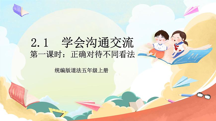 統(tǒng)編版道法五年級(jí)上冊(cè)  2.1 學(xué)會(huì)溝通交流 第一課時(shí) 課件第1頁(yè)