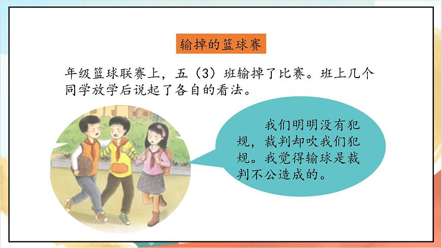 統(tǒng)編版道法五年級(jí)上冊(cè)  2.1 學(xué)會(huì)溝通交流 第一課時(shí) 課件第6頁(yè)
