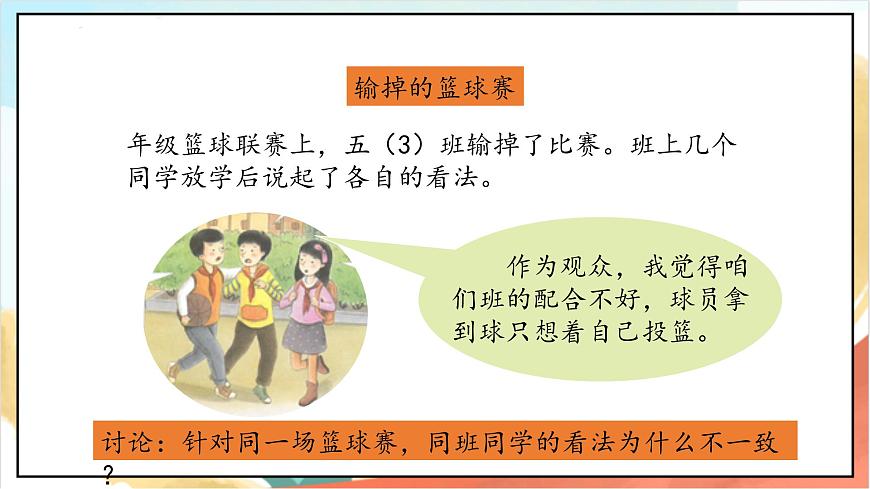 統(tǒng)編版道法五年級(jí)上冊(cè)  2.1 學(xué)會(huì)溝通交流 第一課時(shí) 課件第7頁(yè)