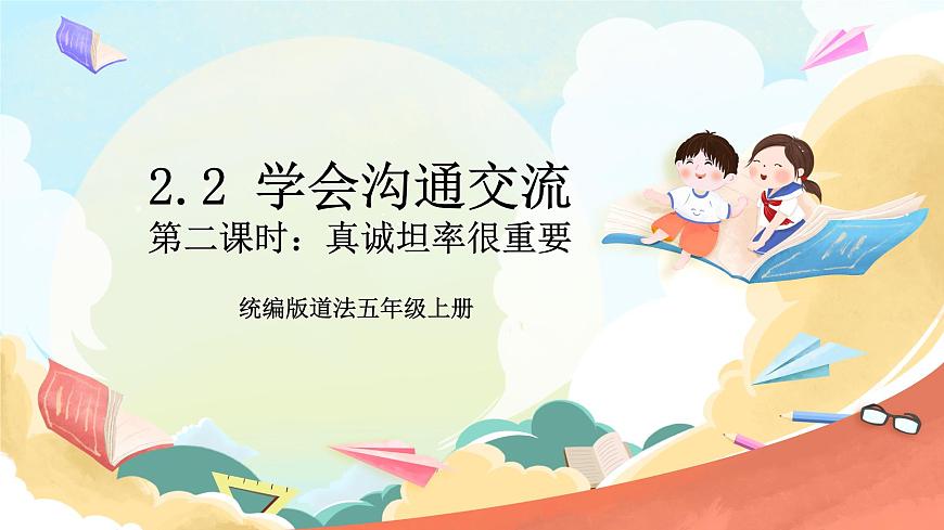 統(tǒng)編版道法五年級上冊 2.2 學會溝通交流 第二課時 課件第1頁