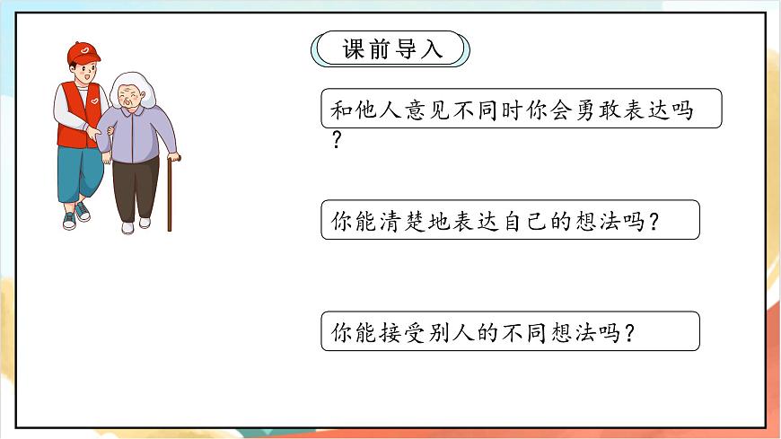 統(tǒng)編版道法五年級上冊 2.2 學會溝通交流 第二課時 課件第3頁